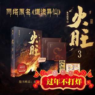 现货 火旺3实体书 全2册 狐尾的笔著 火旺小说网络原名《道诡异仙》李火旺和他的师兄弟 东方民俗与西方克苏鲁的碰撞