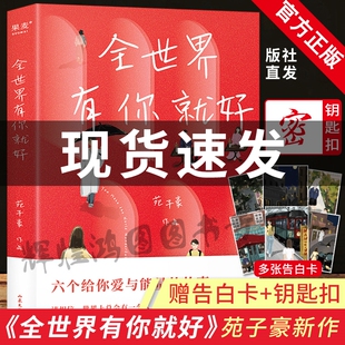 钥匙扣 赠告白卡 我们最好 苑子豪2022年全新小说集 青春校园励志书 穿越人海拥抱你 全世界有你就好 我们都一样年轻又彷徨 十年