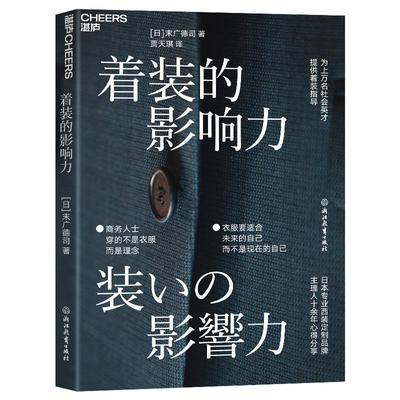 RT 正版 着装的影响力9787572245855 末广德司浙江教育出版社