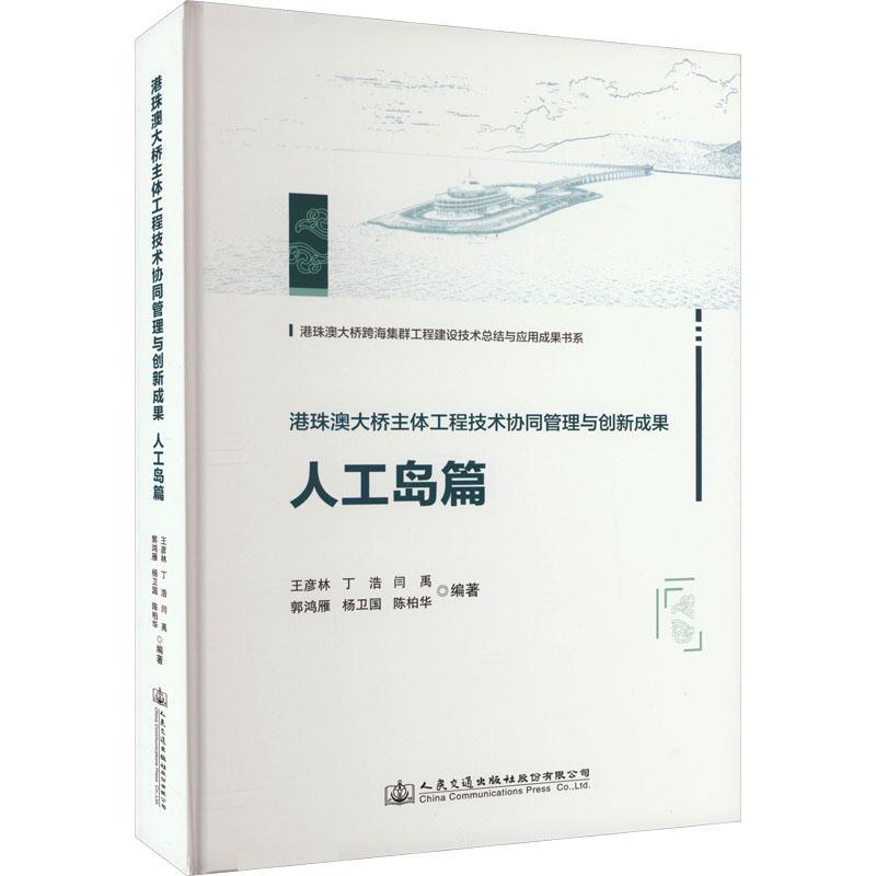 RT正版港珠澳大桥主体工程技术协同管理与创新成果人工岛篇9787114185267王彦林人民交通出版社股份有限公司