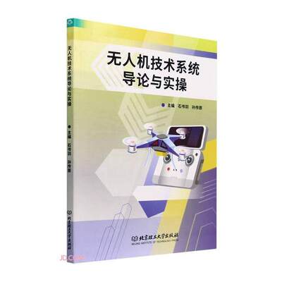 RT 正版 无人机技术系统导论与实操9787576317169 石书羽北京理工大学出版社有限责任公司