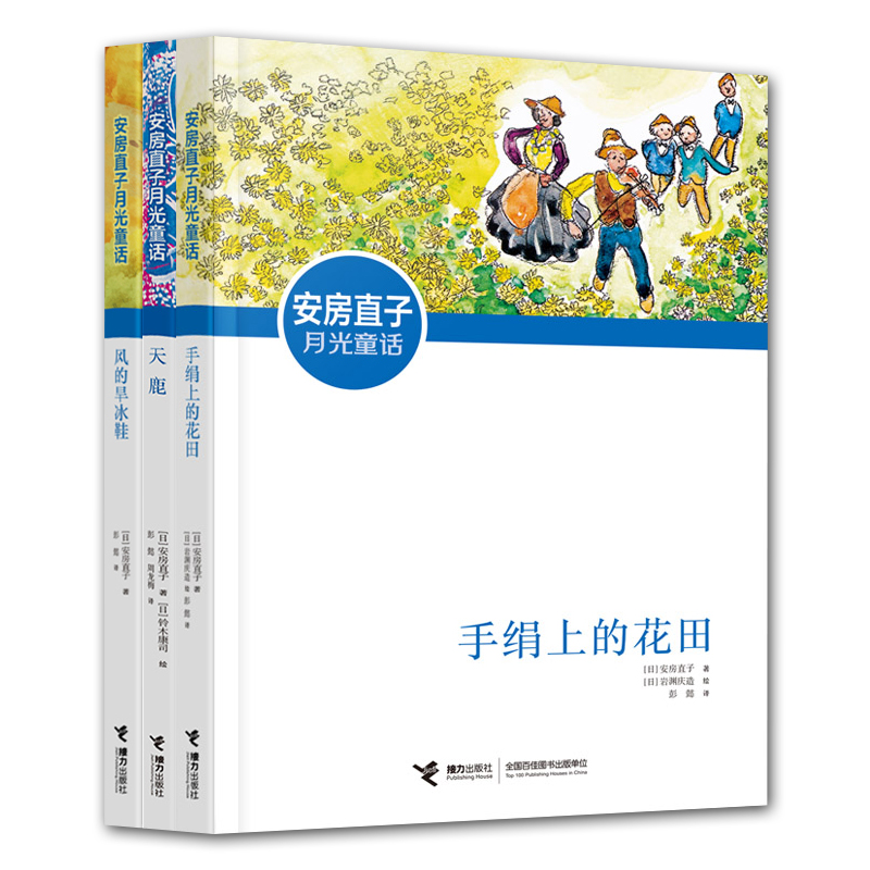 现货 安房直子 风的旱冰鞋+手绢上的花田+天鹿 培养非凡的想象力和感受力 给孩子润物无声的美善教育