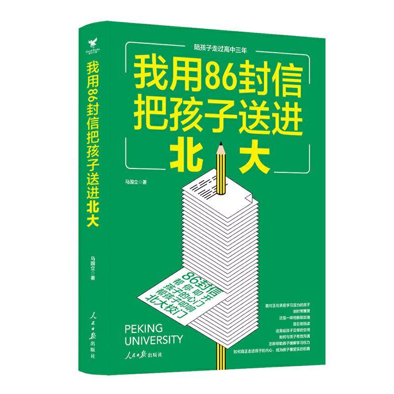 RT正版我用86封信把孩子送进北大9787511563750马国立人民社