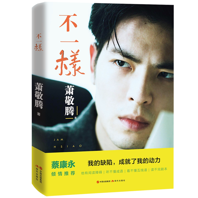 官方直营】不一样萧敬腾雨神歌星自传书籍名人明星励志正能量书蔡康永 华语流行音乐男歌手追星偶像杂志画册海报明信片书正版