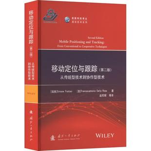 西蒙·法阿塔斯国防工业出版 社 移动定位与跟踪：从传统型技术到协作型技术：from coopera9787118125245 conventional 正版