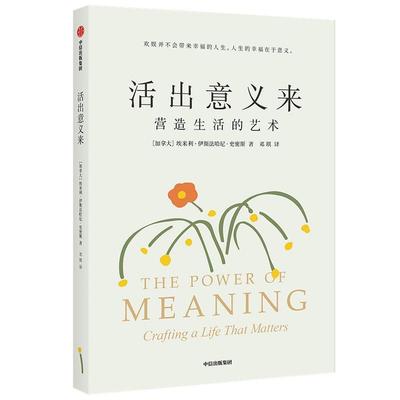 RT 正版 活出意义来:营造生活的艺术:crafting a life that m9787521734430 埃米利·伊斯法哈尼·史密斯中信出版集团股份有限公司