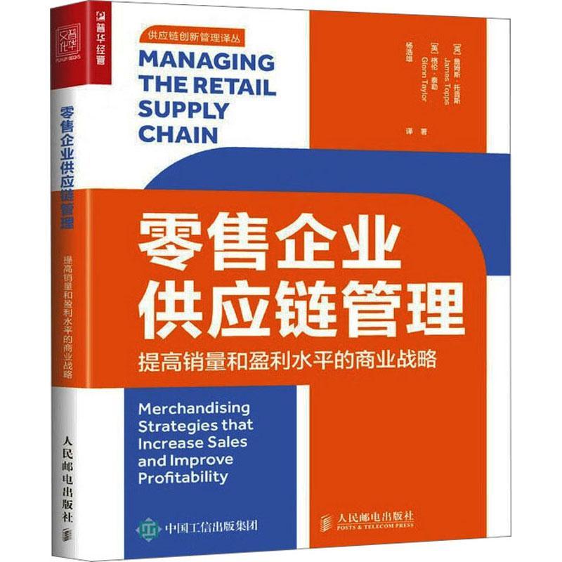 RT正版企业供应链管理：提高销量和盈利水的商业战略：merchandising strategies t9787115566812詹姆斯·托普斯人民邮电出版社