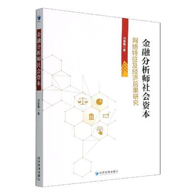 RT 正版 金融分析师社会资本：网络特征及经济后果研究9787509685976 刘青青经济管理出版社