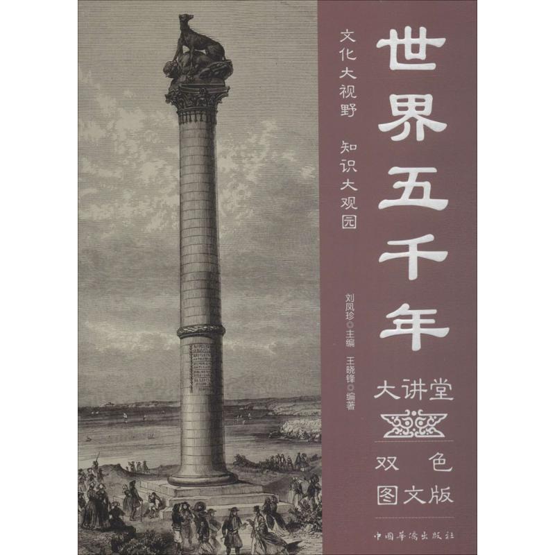 RT 正版 世界五千年大讲堂:双色图文版9787511365132 王晓锋中国华侨出版社怎么看?