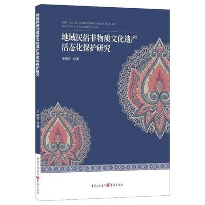 RT 正版 地域民俗非物质文化遗产活态化保护研究9787229174774 王晓芳重庆出版社