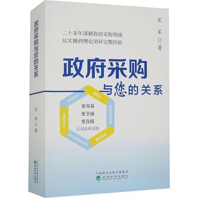 RT 正版 采购与您的关系9787521850581 宋军经济科学出版社