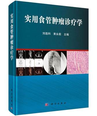 RT 正版 实用食管诊疗学9787030440433 刘连科科学出版社