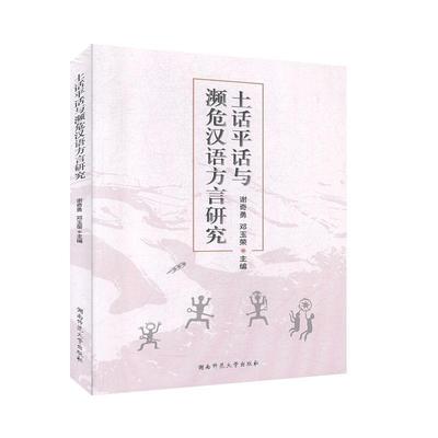 RT 正版 土话话与濒危汉语方言研究9787564837426 谢奇勇湖南师范大学出版社