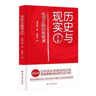 RT 正版 历史与现实:松冈正刚的思辨课(东方卷)9787531746133 松冈正刚北方文艺出版社