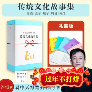 现货【印签】易中天写给外孙的传统文化故事集 论语+庄子+孟子+周易+传灯 传统智慧+做人道理 给孩子一个稳定的内核