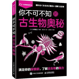 社 你不可不知 大桥智之人民邮电出版 古生物奥秘9787115604422 正版