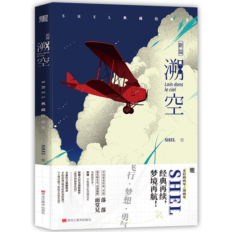官方正版【赠贴纸+明信片X3+海报】溯空·新篇：SHEL典藏绘画集 插画 绘画 画集 风色四叶草 年华是无效信 剩者为王 那些生命中美