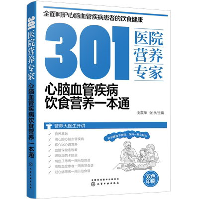 RT 正版 301医院营养专家：心脑血管疾病饮食营养一本通9787122419026 刘英华化学工业出版社