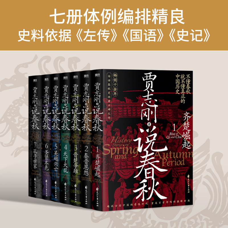 贾志刚说春秋 全7册 白话春秋史 趣说古老中国的青春时代 重返百家争鸣的巅峰时期 历史知识读物