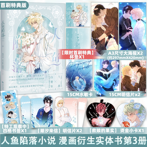 【首刷+定制+随书】人鱼陷落漫画3 幻想文学作家麟潜成名代表作《人鱼陷落》正版衍生漫画实体书第三册 Re-Vendur绘制封面全新插图