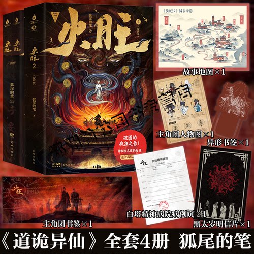 现货【印特签+赠品】火旺实体书 狐尾的笔 全2册 著 火旺小说网络原名《道诡异仙》李火旺和他的师兄弟东方民俗与西方克苏鲁的碰撞