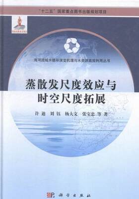 RT 正版 蒸散发尺度效应与时空尺度拓展9787030416117 许迪等科学出版社