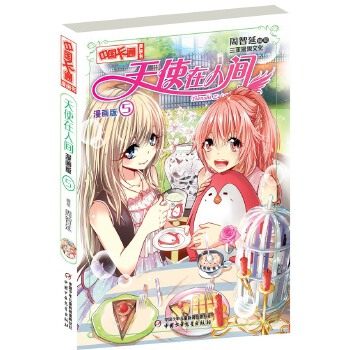 kf正版】中国卡通  漫画书——天使在人间漫画版5 周智延绘 中国少年