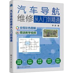 RT 正版 汽车导航维修从入门到精通9787122425300 李彦化学工业出版社