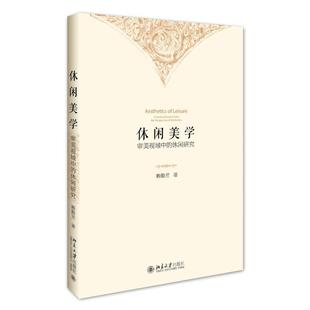 审美视域中 from 休闲美学 休闲研究 study 赖勤芳北京大学出版 正版 aestheti9787301270097 leisure the perspective 社