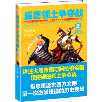 KF正版】盛唐领土争夺战2贺磊天津人民出版社小说历史