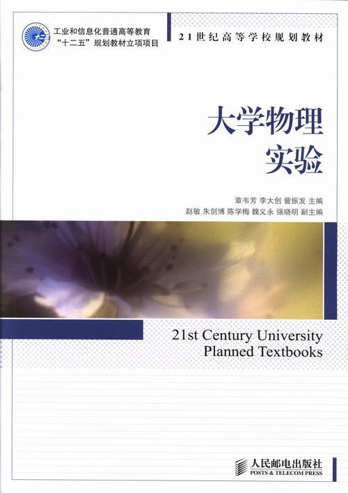 RT正版大学物理实验9787115319456章韦芳人民邮电出版社