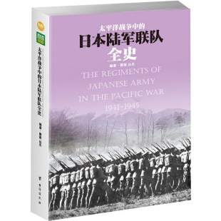 講述日軍各聯隊在太平洋戰爭期間 日本陸軍聯隊全史 太平洋戰爭中 歷史過程 揭示日本陸軍從誕生 發展直至覆滅 作戰歷程 現貨