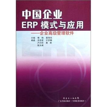 RT 正版 中国企业ERP模式与应用:企业管理软件9787535956019 郭翔广东科技出版社