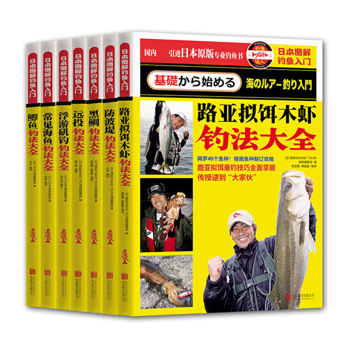 【现货正版】日本图解钓鱼入门 全7册 专业钓鱼书专业垂钓者的攻略分享鲫鱼钓法鲫鱼钓法路亚拟饵木虾钓法常见海鱼钓法黑鲷钓法