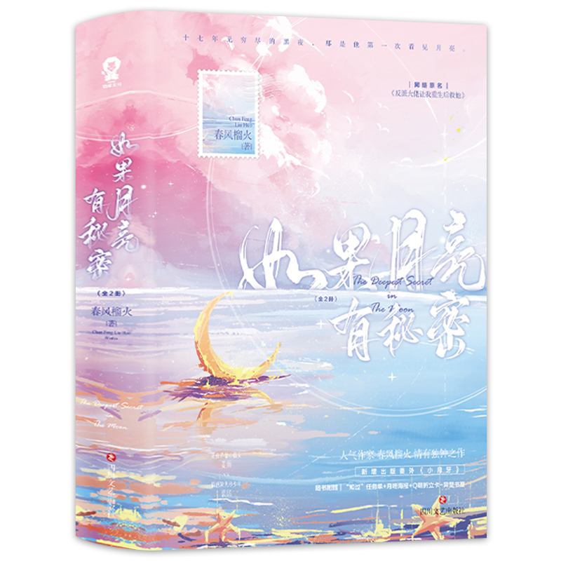 【新增番外+海报+立卡+书签+任务单+壁纸】如果月亮有秘密全2册春风榴火著 原名反派大佬让我重生后救他 小月牙 小说书籍