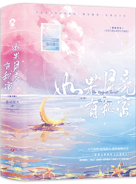 【新增番外+海报+立卡+书签+任务单+壁纸】如果月亮有秘密全2册春风榴火著 原名反派大佬让我重生后救他 小月牙 小说书籍 正版书籍