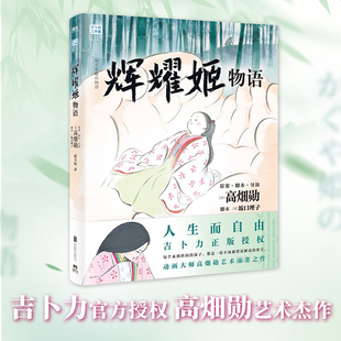辉耀姬物语 官方正版授 吉卜力绘本系列新作 打磨8年时间、50亿日元成本、50万张手绘原稿，78岁的高畑勋做出了这部《辉耀姬物语》