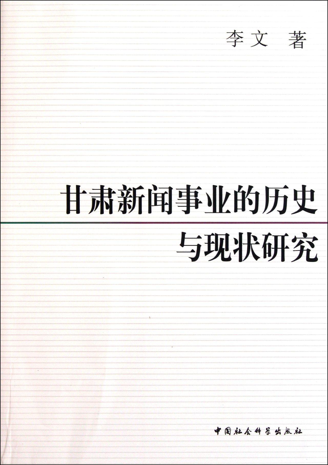 RT 正版 甘肃新闻事业的历史与现状研究9787500497219 李文中国社会科学出版社 书籍/杂志/报纸 传媒出版 原图主图