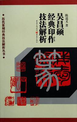 RT 正版 吴昌硕经典印作技法解析9787536675070 陈道义重庆出版社