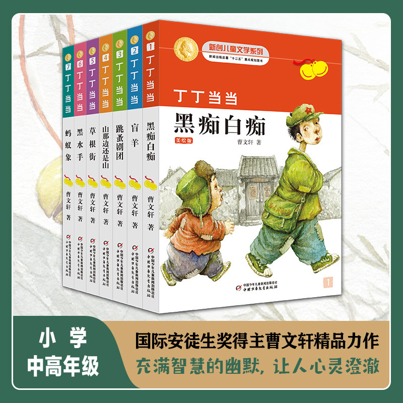 现货 丁丁当当 套装7册 曹文轩系列儿童文学纯美小说 少儿课外阅读书 黑痴白痴盲羊跳蚤剧团山那边还是山草根街黑水手蚂蚁象