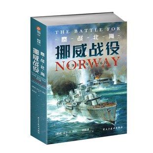 一部海陆空齐备 挪威战役1940年4—6月 挪威战役全史 收录大量资料 亲口讲述战斗经历 现货 多国参战者现身说法 鏖战北海