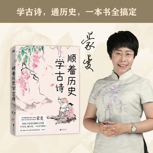 古诗课 精讲30首中小学必背古诗 关联100 现货 穿透2600多年中国历史版 蒙曼给孩子定制 诗篇 图 顺着历史学古诗