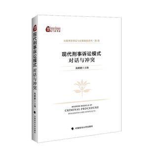 RT 正版 现代刑事诉讼模式:对话与冲突:dialogues and conflicts9787562095002 施鹏鹏中国政法大学出版社