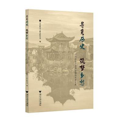 RT 正版 寻觅历史筑梦乡愁:中国联合于浙西古镇的探索之路9787308239660 郭纪鸿浙江大学出版社