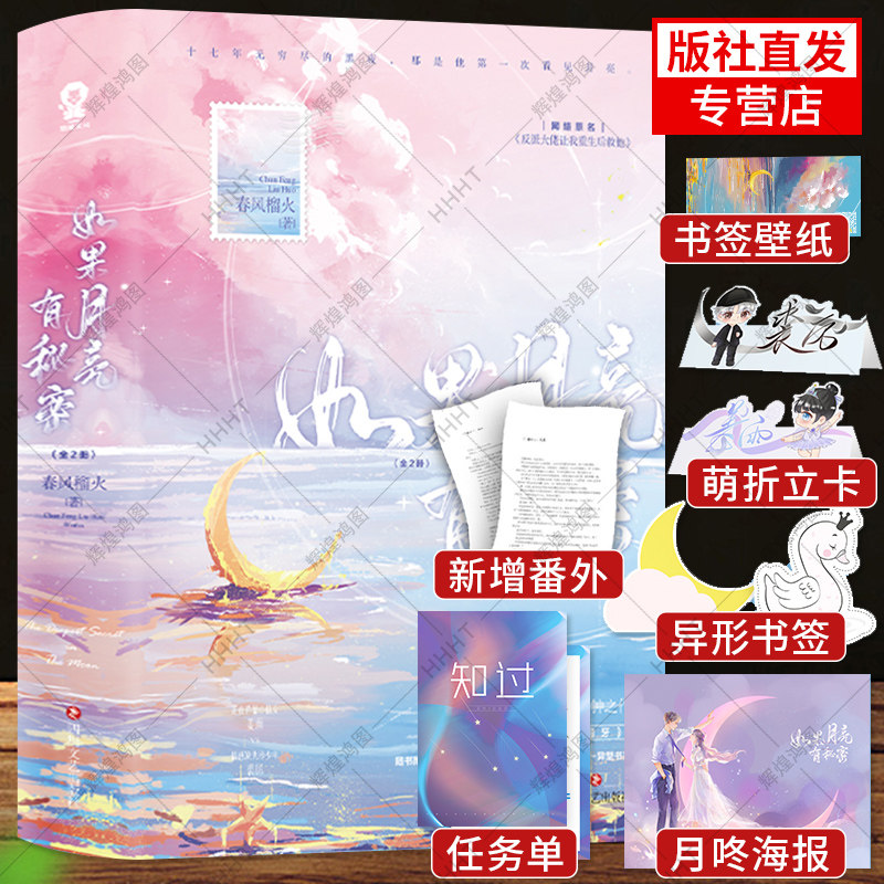 【新增番外+海报+立卡+书签+任务单+壁纸】如果月亮有秘密全2册春风榴火著 原名反派大佬让我重生后救他 小月牙 小说书籍 正版书籍