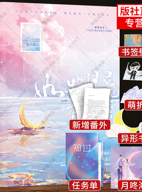 【新增番外+海报+立卡+书签+任务单+壁纸】如果月亮有秘密全2册春风榴火著 原名反派大佬让我重生后救他 小月牙 小说书籍 正版书籍