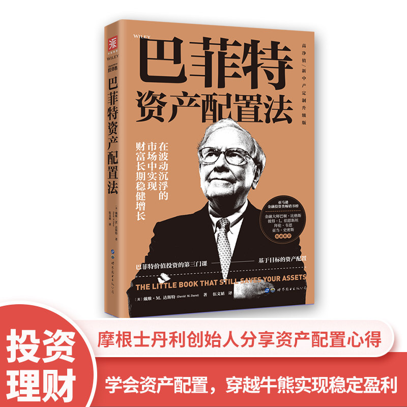【官方直营】巴菲特资产配置法 高净值 新中产定制升级版  投资理财投资经验 摩根士丹利创始人分享资产配置心得 正版书籍
