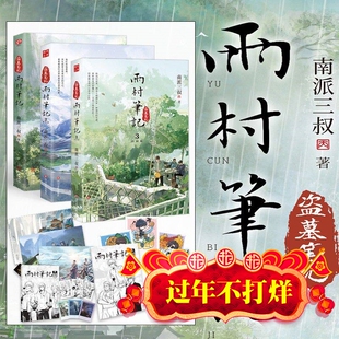 现货 南派三叔作品周边 雨村笔记花夜前行盗墓笔记怒海潜沙盗墓笔记Q版记事本盗墓笔记明信片门里门外20周年纪念币雨村笔记色纸