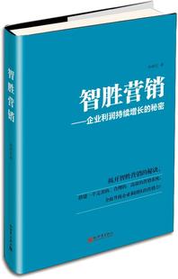 秘密9787510458583 企业利润持续增长 智胜营销 孙树宏新世界出版 正版 社