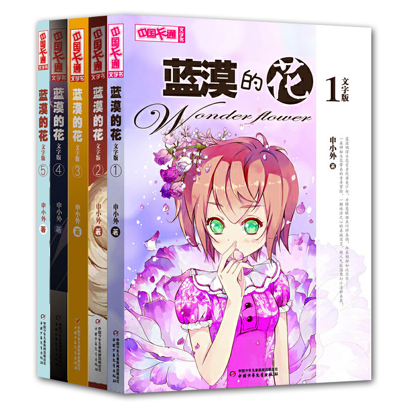 现货 蓝漠的花文字版 全5册 少儿校园幻想小说儿童文学